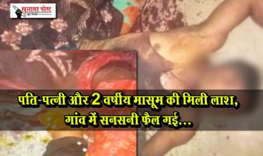 पति-पत्नी और 2 वर्षीय मासूम की मिली लाश, गांव में सनसनी फैल गई...