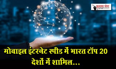 मोबाइल इंटरनेट स्पीड में भारत टॉप 20 देशों में शा‎मिल...