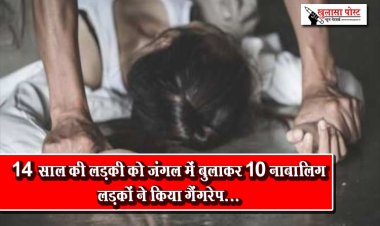 14 साल की लड़की को जंगल में बुलाकर 10 नाबालिग लड़कों ने किया गैंगरेप...