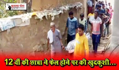 12 वीं की छात्रा ने फेल होने पर की खुदकुशी...