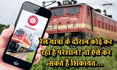 रेल यात्रा के दौरान कोई कर रहा है परेशान? तो ऐसे कर सकते हैं शिकायत...