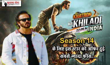 'Khatron Ke Khiladi' Season 14 के लिए इस स्टार को ऑफर हुई सबसे ज्यादा फीस...