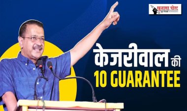 केजरीवाल की देशवासियों को 10 गारंटी...