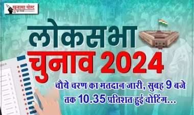 चौथे चरण का मतदान जारी, सुबह 9 बजे तक 10.35 प्रतिशत हुई वोटिंग...