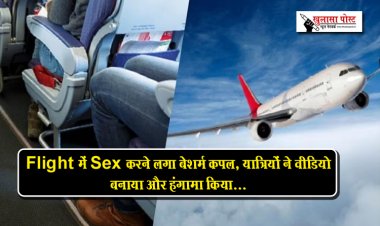 Flight में ही Sex करने लगा बेशर्म कपल, यात्रियों ने वीडियो बनाया और हंगामा किया...