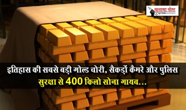 इतिहास की सबसे बड़ी गोल्‍ड चोरी, सैकड़ों कैमरे और पुलिस सुरक्षा से 400 किलो सोना गायब...