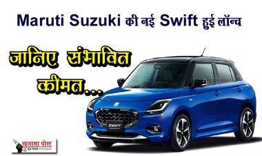 Maruti Suzuki की नई Swift हुई लॉन्च, जानिए संभावित कीमत...