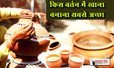 जिस बर्तन में बनाते हैं आप खाना वही बन सकता है जान का दुश्मन, जानें रसोई के लिए कौन सा है बेस्ट बासन