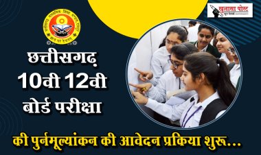 छत्तीसगढ़ 10वी 12वी बोर्ड परीक्षा की पुर्नमूल्यांकन की आवेदन प्रकिया शुरू...