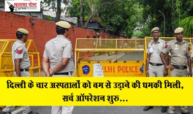 दिल्ली के चार अस्पतालों को बम से उड़ाने की धमकी मिली, सर्च ऑपरेशन शुरु...