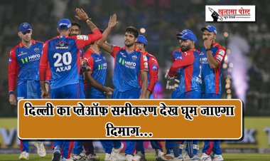 दिल्ली का प्लेऑफ समीकरण देख घूम जाएगा दिमाग...