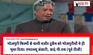 भोजपुरी फिल्मों के बानी नज़ीर हुसैन को भोजपुरीयों ने ही भुला दियाः एमडब्ल्यू अंसारी, आई.पी.एस (पूर्व डीजी)