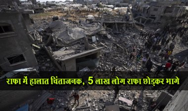 राफा में हालात चिंताजनक, 5 लाख लोग राफा छोड़कर भागे