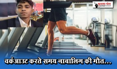 वर्कआउट करते समय नाबालिग की मौत...