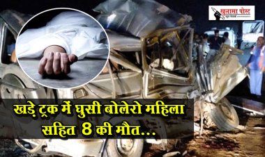 खड़े ट्रक में घुसी बोलेरो महिला सहित 8 की मौत...