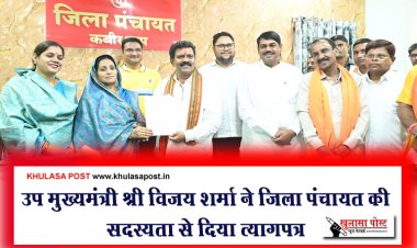 उप मुख्यमंत्री श्री विजय शर्मा ने जिला पंचायत की सदस्यता से दिया त्यागपत्र