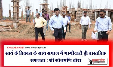 स्वयं के विकास के साथ समाज में भागीदारी ही वास्तविक सफलता : श्री सोनमणि बोरा