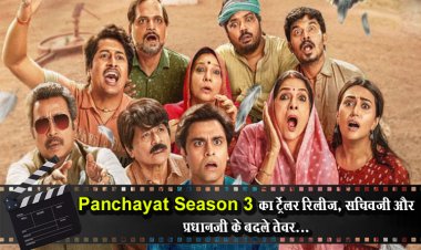 Panchayat Season 3 का ट्र्रेलर रिलीज, सचिवजी और प्रधानजी के बदले तेवर...