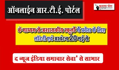 ऑनलाईन आर.टी.ई. पोर्टल के माध्यम से अशासकीय स्कूलों में प्रवेश के लिए लॉटरी एवं आबंटन 20 मई से