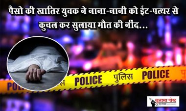 पैसो की खातिर युवक ने नाना-नानी को ईट-पत्थर से कुचल कर सुलाया मौत की नींद...