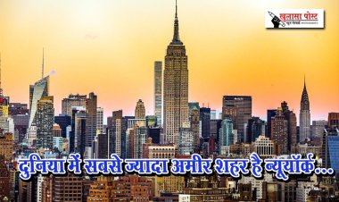 दुनिया में सबसे ज्यादा अमीर शहर है न्यूयॉर्क...