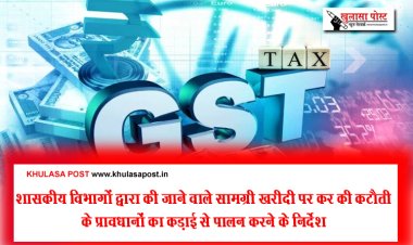 शासकीय विभागों द्वारा की जाने वाले सामग्री खरीदी पर कर की कटौती के प्रावधानों का कड़ाई से पालन करने के निर्देश