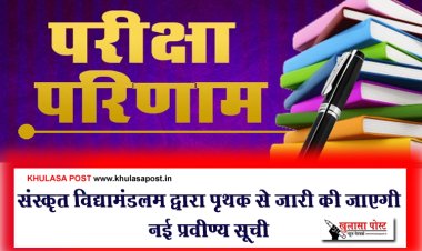 संस्कृत विद्यामंडलम द्वारा पृथक से जारी की जाएगी नई प्रवीण्य सूची