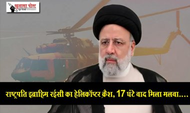 राष्ट्रपति इब्राहिम रईसी का हेलिकॉप्टर क्रैश, 17 घंटे बाद मिला मलबा....