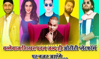 बल्लेबाज शिखर धवन जल्द ही ओटीटी प्लेटफॉर्म पर नजर आएंगे...