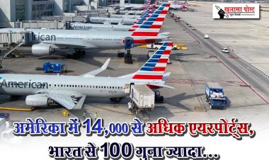 अमेरिका में 14,000 से अधिक एयरपोर्ट्स, भारत से 100 गुना ज्यादा...