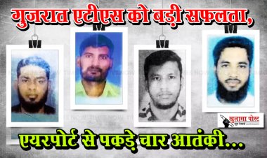 गुजरात एटीएस को बड़ी सफलता, एयरपोर्ट से पकड़े चार आतंकी...