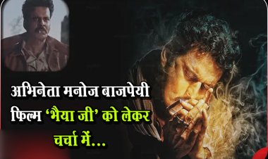 अभिनेता मनोज बाजपेयी फिल्म ‘भैया जी’ को लेकर चर्चा में...