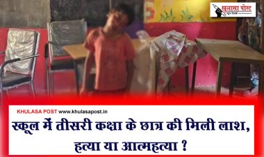स्कूल में तीसरी कक्षा के छात्र की मिली लाश, हत्या या आत्महत्या ?