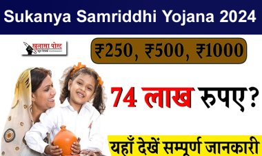 250, 500 जमा करने पर मिलेंगे 74 लाख रुपए? यहाँ देखें सम्पूर्ण जानकारी