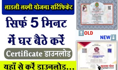 लाडली लक्ष्मी योजना सर्टिफिकेट यहाँ से करें डाउनलोड...