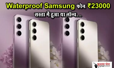 Waterproof Samsung फोन  ₹23000 सस्ता में हुआ था लॉन्च...