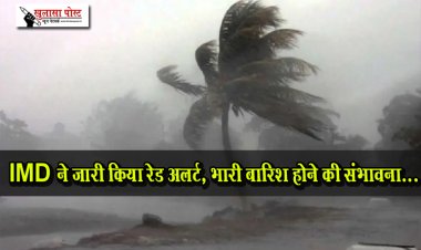 IMD ने जारी किया रेड अलर्ट, भारी बारिश होने की संभावना...