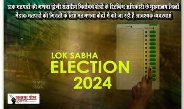 लोकसभा निवार्चन-2024 : डाक मतपत्रों की गणना होगी संसदीय निर्वाचन क्षेत्रों के रिटर्निंग अधिकारी के मुख्यालय जिलों मेंडाक मतपत्रों की गिनती के लिए मतगणना केंद्रों में की जा रही हैं आवश्यक व्यवस्थाएं