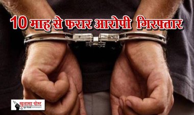 10 माह से फरार आरोपी  गिरफ्तार