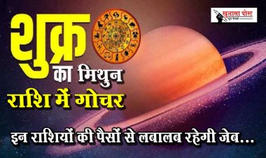शुक्र का मिथुन राशि में गोचर, इन राशियों की पैसों से लबालब रहेगी जेब...