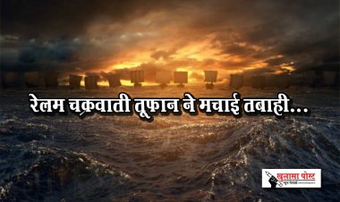 रेलम चक्रवाती तूफान ने मचाई तबाही...