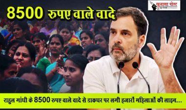 राहुल गांधी के 8500 रुपए वाले वादे से डाकघर पर लगी हजारों महिलाओं की लाइन...