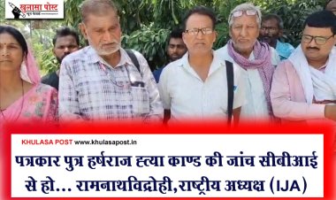 पत्रकार पुत्र हर्षराज ह्त्या काण्ड की जांच सीबीआई से हो... रामनाथविद्रोही,राष्ट्रीय अध्यक्ष (IJA)