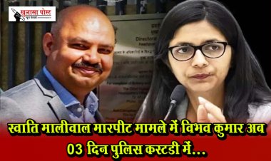 स्वाति मालीवाल मारपीट मामले में विभव कुमार अब 03 दिन पुलिस कस्टडी में...