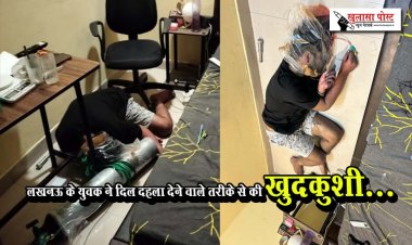 लखनऊ के युवक ने दिल दहला देने वाले तरीके से की खुदकुशी...