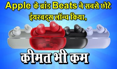 Apple के ब्रांड Beats ने सबसे छोटे ईयरबड्स लॉन्च किया, कीमत भी कम