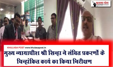 मुख्य न्यायाधीश श्री सिन्हा ने लंबित प्रकरणों के चिन्हांकित कार्य का किया निरीक्षण