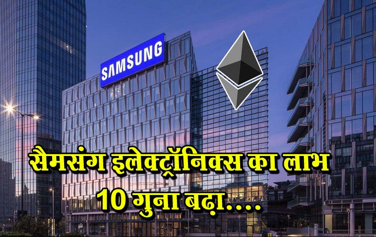 सैमसंग इलेक्ट्रॉनिक्स का लाभ 10 गुना बढ़ा....