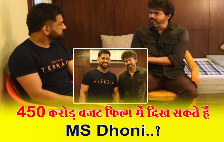 450 करोड़ बजट फिल्म में दिख सकते हैं MS Dhoni..?