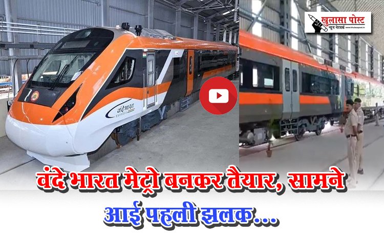 वंदे भारत मेट्रो बनकर तैयार, सामने आई पहली झलक...